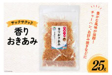 干しエビ 香りおきあみ 25g [南三陸さんさんマルシェ 宮城県 南三陸町 m304amh600100] エビ えび 国産 干しえび 海老 おきあみ 乾燥 