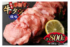 牛タン 厚切り 8mm スライス 塩味 約400g 2p 計 800g [佐利 宮城県 南三陸町 30ag0021] 牛肉 精肉 牛肉 国産 小分け 冷凍 タン塩 たん塩 味付き 味付 焼肉 焼き肉 アウトドア 冷凍 肉