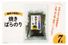 のり 焼きばらのり 7g [南三陸さんさんマルシェ 宮城県 南三陸町 30ai0042] 海苔 ノリ 海藻 藻 焼き海苔 焼きのり 弁当 お弁当 おにぎり