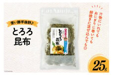 とろろ昆布 25g [南三陸さんさんマルシェ 宮城県 南三陸町 30ai0041] とろろ 昆布 コンブ こんぶ とろろこんぶ 海藻 藻