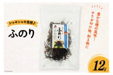 ふのり 12g [南三陸さんさんマルシェ 宮城県 南三陸町 30ai0040] 海藻 藻 のり フノリ 布海苔 味噌汁 みそ汁