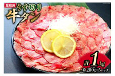 【業務用】牛タン 薄切り 2mm スライス 約200g 5P 1kg 7人～8人前 [佐利 宮城県 南三陸町 30ag0019] 肉 精肉 牛たん タン たん 焼肉 冷凍 小分け