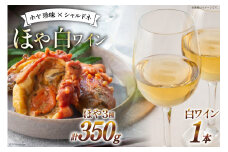 詰め合わせ 白ワイン シャルドネ 1本 ホヤ 珍味 3種  計4点 セット [南三陸さんさんマルシェ 宮城県 南三陸町 30ai0030] ワイン 白 おつまみ おつまみセット ほや 燻製 スモーク 焼き ボイル
