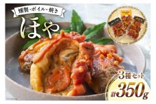 ほや 珍味 3種 セット 計 350g [南三陸さんさんマルシェ 宮城県 南三陸町 30ai0048] ホヤ 海鮮 魚介 おつまみ 詰め合わせ 燻製 スモーク 