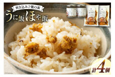 炊き込みご飯の素 うに飯 ほや飯 各2個 計4個 [南三陸さんさんマルシェ 宮城県 南三陸町 30ai0047] 炊き込みご飯 ごはん ご飯 2合 セット 詰め合わせ うに ウニ 雲丹 ほや ホヤ お弁当
