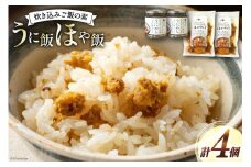 炊き込みご飯の素 うに飯 ほや飯 各2個 計4個 [南三陸さんさんマルシェ 宮城県 南三陸町 30ai0047] 炊き込みご飯 ごはん ご飯 2合 セット 詰め合わせ うに ウニ 雲丹 ほや ホヤ お弁当