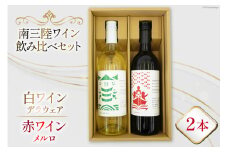 ワイン 南三陸ワイナリー ( 赤ワイン 白ワイン ) 飲み比べ セット [南三陸さんさんマルシェ 宮城県 南三陸町 30ai0062] お酒 酒 さけ 赤 白 飲料