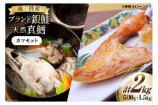 銀鮭 500g 真鱈 1.5kg カマ セット 計 2kg [南三陸さんさんマルシェ 宮城県 南三陸町 30ai0054] 詰め合わせ 海鮮 魚 魚介 さかな 魚介類 さけ サケ シャケ 鱈 タラ かま おかず 冷凍 おつまみ あら汁 みそ汁 国産 三陸