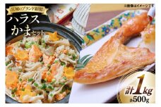 鮭 銀鮭 ハラス かま セット 各500g 計 1kg [南三陸さんさんマルシェ 宮城県 南三陸町 30ai0053] 国産 冷凍 カマ 切身 しゃけ シャケ さかな 魚 サケ さけ 魚介類 魚介 海鮮