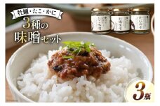ご飯のお供 瓶詰め かき味噌 たこ味噌 かに味噌 3瓶 セット [南三陸さんさんマルシェ 宮城県 南三陸町 30ai0052] 味噌 みそ かき 牡蠣 カキ たこ 蛸 タコ かに 蟹 カニ 調味料 惣菜 おかず おにぎり