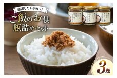 ご飯のお供 瓶詰め 3種の瓶 セット [南三陸さんさんマルシェ 宮城県 南三陸町 30ai0051] セット 詰め合わせ タコ たこ 蛸 たらこ タラコ 鮭 サケ 銀鮭 さけ しゃけ シャケ