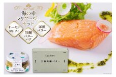 詰め合わせ 海の幸マリアージュ セット (南三陸サーモンコンフィ 牡蠣バターパテ 海藻バター 計3点) [南三陸さんさんマルシェ 宮城県 南三陸町 30ai0060] サーモン コンフィ 牡蠣 カキ かき パテ バター 三陸 魚 魚介 銀鮭 サケ さけ