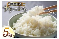 米 南三陸町産 ササニシキ ( 精米 ) 5kg [南三陸さんさんマルシェ 宮城県 南三陸町 30ai0063] こめ コメ お米 おこめ ご飯 家庭用 弁当