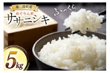 米 めぐりん米 ( 白米 ) ササニシキ 5kg [南三陸さんさんマルシェ 宮城県 南三陸町 30ai0067] こめ コメ お米 おこめ ご飯 家庭用 弁当