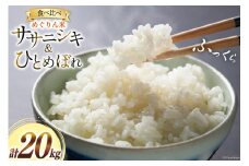 米 めぐりん米 ( 白米 食べ比べ ) ひとめぼれ ササニシキ 各10kg 計20kg [南三陸さんさんマルシェ 宮城県 南三陸町 30ai0064] こめ コメ お米 おこめ ご飯 家庭用 弁当