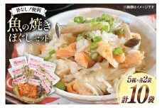 ご飯のお供 お魚 焼きほぐし セット 各70g 計10袋 [南三陸さんさんマルシェ 宮城県 南三陸町 30ai0050] 詰め合わせ セット 魚介 魚 魚介類 鮭 サケ さけ 鱈 タラ たら 銀鮭 サバ 鯖 ほぐし身