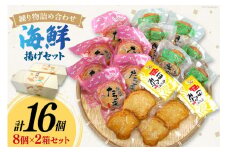 練り物 詰め合わせ 海鮮揚げ セット 2箱 16個入 [南三陸さんさんマルシェ 宮城県 南三陸町 30ai0058] おでん おつまみ おかず お弁当 ほたて たこ めかぶ