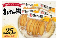 練り物 まるせん揚げ 5個入 5袋 計 25個 [南三陸さんさんマルシェ 宮城県 南三陸町 30ai0057] セット おでん おつまみ おかず お弁当