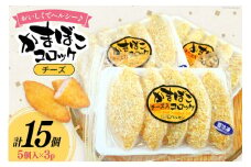 コロッケ チーズかまぼこコロッケ 5個入 3p 計 15個 [南三陸さんさんマルシェ 宮城県 南三陸町 30ai0055] 冷凍 お弁当 チーズ かまぼこ