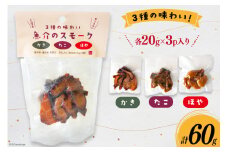 燻製 おつまみ 3種の味わい 魚介 スモーク 20g 3p 計60g [南三陸さんさんマルシェ 宮城県 南三陸町 30ai0046] セット 詰め合わせ 小分け 個包装 タコ 蛸 牡蠣 かき ほや ホヤ 惣菜 おかず