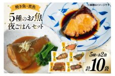 焼き魚 煮魚 夜ごはん 5種×各2袋 計10袋 セット [南三陸さんさんマルシェ 宮城県 南三陸町 m304amh600077] 魚 魚介 海鮮 銀鮭 さけ サケ 鮭 シャケ 鰤 ぶり ブリ 塩焼き みそ煮 味噌煮 照り焼き 塩麹 鯖 サバ さば