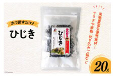 ひじき 20g [南三陸さんさんマルシェ 宮城県 南三陸町 30ai0039] 海藻 藻 ヒジキ 乾物 国産 サラダ 煮物 炊き込みご飯 炊き込み