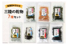 海藻 詰め合わせ 三陸の乾物 7種 セット [南三陸さんさんマルシェ 宮城県 南三陸町 m304amh600097] 乾物 わかめ ワカメ ひじき とろろ 干しエビ 干しえび 海老 えび とろろ昆布 めかぶ のり 海苔 ノリ おきあみ