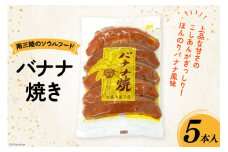 お菓子 バナナ焼き 5本入 [南三陸さんさんマルシェ 宮城県 南三陸町 30ai0031] 焼菓子 洋菓子 おかし おやつ バナナ カステラ こしあん 餡 こし餡