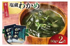 塩蔵わかめ 80g ×2袋 計 160g [たみこの海パック 宮城県 南三陸町 m304amh560070] 海藻 国産 三陸 三陸産 わかめ 藻 若芽 ワカメ 塩蔵ワカメ サラダ