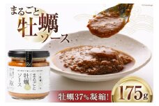 オイスターソース 牡蠣 まるごと牡蠣ソース 175g [たみこの海パック 宮城県 南三陸町 30ae0036] 調味料 ソース カキ かき オイスター 濃厚 牡蠣ソース