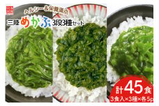 めかぶ 国産 三陸産めかぶ 3段 3種 各5p 計45p [及新 宮城県 南三陸町 30aw0006] 冷凍 メカブ 細切り たたき ザク切り 三陸