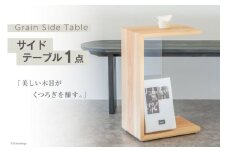 サイドテーブル 木製 Grain Side Table クリア 1点 [丸平木材 宮城県 南三陸町 30bf0002-c] おしゃれ 木 インテリア 杉 日本製 木目 コンパクト 無垢 黒 国産 新生活 一人暮らし 収納