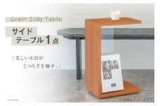 サイドテーブル 木製 Grain Side Table 柿渋 1点 [丸平木材 宮城県 南三陸町 30bf0002-b] おしゃれ 木 インテリア 杉 日本製 木目 コンパクト 無垢 黒 国産 新生活 一人暮らし 収納