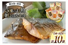 焼き魚 煮魚 朝ごはん 5種×各2袋 計10袋 セット [南三陸さんさんマルシェ 宮城県 南三陸町 30ai0049] 魚 魚介 海鮮 銀鮭 さけ サケ 鮭 シャケ 鱈 たら タラ 塩焼き 味噌焼き さんま 秋刀魚 鯖 サバ さば 簡単調理 小分け 個包装 弁当 おかず 詰め合わせ