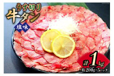 牛タン 薄切り 2mm スライス 塩味 約200g 5P 1kg 7～8人前 [佐利 宮城県 南三陸町 30ag0016] 小分け 冷凍 タン塩 たん塩 味付き 味付 焼肉 焼き肉 アウトドア 冷凍 肉