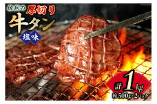 牛タン 厚切り 8mm 塩味 500g 2p 計1kg [佐利 宮城県 南三陸町 30ag0022] 小分け 冷凍 タン塩 たん塩 味付き 味付 焼肉 焼き肉 アウトドア 冷凍 肉