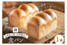 食パン 天然酵母食パン 1本 [ウィメンズアイ 宮城県 南三陸町 30aq0002] 国産 国産小麦 パン 常温 天然酵母 トースト
