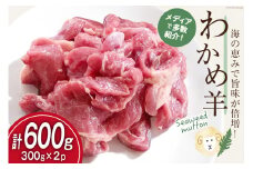 【TVで紹介!】 ラム肉 南三陸 わかめ羊 300g 2p 計600g [さとうみ羊牧 宮城県 南三陸町 m304auk330000] ラム 肉 ジンギスカン 羊肉 国産 わかめ 焼肉 キャンプ バーベキュー