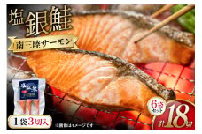 鮭 切り身 塩銀鮭パック 3切 ×6袋 計18切 [たみこの海パック 宮城県 南三陸町 m304amh560066] サーモン 銀鮭 塩銀鮭 シャケ 切身 さけ サケ 国産 小分け 個包装 冷凍