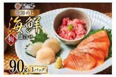 詰め合わせ 漁師めし 盛合せ 〈梅〉 90g×1 [橋本水産食品 宮城県 南三陸町 m304amh590008] 魚介 魚介類 魚 海鮮 海鮮丼 丼 サーモン 銀鮭 鮪 まぐろ マグロ 鮭 まぐろたたき 小分け 個包装 冷凍 三陸 ホタテ 帆立 ほたて