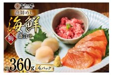 詰め合わせ 漁師めし 盛合せ 〈梅〉 90g×4 計360g [橋本水産食品 宮城県 南三陸町 m304amh590011] 魚介 魚介類 詰め合わせ 魚 海鮮 海鮮丼 丼 サーモン 銀鮭 鮪 まぐろ マグロ 鮭 まぐろたたき 小分け 個包装 冷凍 三陸 ホタテ 帆立 ほたて
