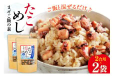 たこめし まぜご飯の素 2袋 [マルセン食品 宮城県 南三陸町 m304auk760000] ごはん タコ たこ 飯 メシ 混ぜご飯 ご飯 素 蛸