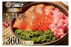 詰め合わせ 漁師めし 海鮮丼 〈梅〉 90g×4 計360g [橋本水産食品 宮城県 南三陸町 m304amh590016] 魚介 魚介類 魚 海鮮 海鮮丼 丼 サーモン 銀鮭 鮪 まぐろ マグロ 鮭 まぐろたたき 小分け 個包装 冷凍 三陸 めかぶ メカブ いくら いくら醤油漬け