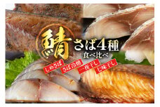 鯖 4種 食べ比べ セット [南三陸さんさんマルシェ 宮城県 南三陸町 m304amh600093] さば サバ 詰め合わせ おつまみ おかず しめ鯖 〆鯖 〆さば 冷燻 一夜干し