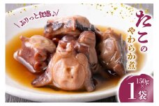 珍味 おつまみ たこのやわらか煮 150g [南三陸さんさんマルシェ 宮城県 南三陸町 m304amh600091] やわらか煮 たこ タコ 蛸 魚介