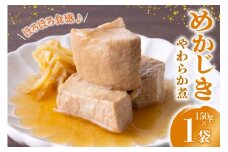 珍味 おつまみ めかじきのやわらか煮 150g [南三陸さんさんマルシェ 宮城県 南三陸町 m304amh600089] やわらか煮 めかじき メカジキ 魚介