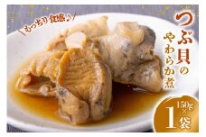 珍味 おつまみ つぶ貝のやわらか煮 150g [南三陸さんさんマルシェ 宮城県 南三陸町 m304amh600088] やわらか煮 つぶ貝 ツブ貝 貝 魚介