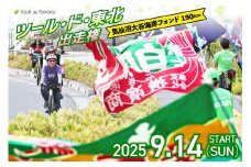 【期間限定発送】【9/14開催】 ツール・ド・東北 2025 出走権 1名様分 【気仙沼大谷海岸フォンド190km】[一般社団法人ツール・ド・東北 宮城県 南三陸町 m304amh800002] チケット 体験 イベント 自転車 サイクリング 参加券 サイクルイベント 数量限定 期間限定