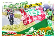 【期間限定発送】【9/14開催】 ツール・ド・東北 2025 出走権 1名様分 【女川・雄勝フォンド65km】[一般社団法人ツール・ド・東北 宮城県 南三陸町 m304amh800003] チケット 体験 イベント 自転車 サイクリング 参加券 サイクルイベント 数量限定 期間限定