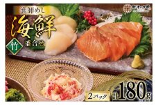 海鮮 盛合せ セット 〈竹〉 90g 2パック [橋本水産食品 宮城県 南三陸町 m304amh590021] 魚介 魚介類 魚 海鮮 海鮮丼 丼 サーモン 銀鮭 鮭 小分け 個包装 冷凍 三陸 ホタテ 帆立 ほたて